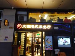 门面-新大咀港式茶餐厅(宝山万达店)