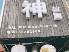 门面-日本料理神拉面