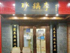 -砂锅李(九江路店)