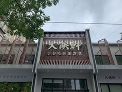 门面-火候轩品质湘菜·私厨(市府店)