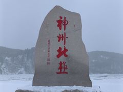-北极村旅游风景区
