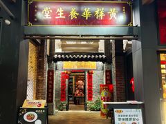 -黄祥华养生堂·炖汤·营养蒸饭(岭南天地店)