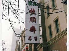 -芦庄子桂顺斋(和平路总店)