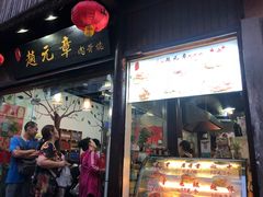 门面-赵元章肉骨烧(山塘街店)