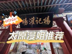 门面-杨记灌肠(食品街店)