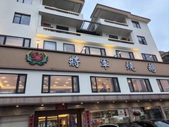 -将军烧鹅海鲜酒楼