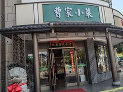 -曹家小菜(胜太路店)