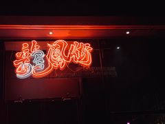 -龍鳳街