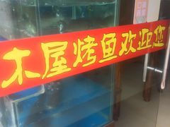 -浔味·山屿湖·正宗淳牌全鱼宴老字号