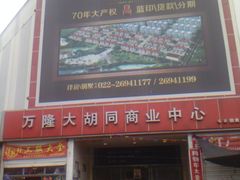 -万隆大胡同商业中心