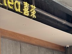 -喜茶(上海打浦桥日月光gelato lab+店)