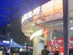 -宵夜侠·自选衡阳烧烤大排档(新塘白江店)