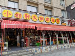 门面-钢管厂歆瑞源油卤串串香(春熙路太古里店)