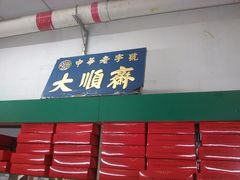 老式招牌-大顺斋(牛街店)