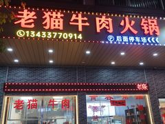-老猫牛肉火锅(沙溪店)