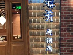 门面-云海肴·汽锅鸡·云南菜(天山百盛优客店)