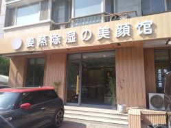 -姜美堂·蒸姜除湿の纤体美颜馆