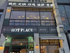-热地HOT PLACE洋风韩餐(红旗街店)