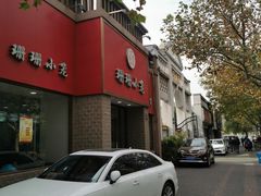 门面-珊珊小笼馆(仙霞路店)