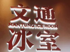 -文通冰室(东方宝泰店)