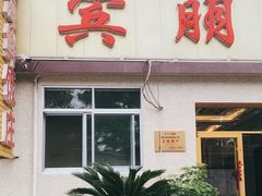 门面-宾朋海鲜美食餐厅·特色美食(兴海路店)