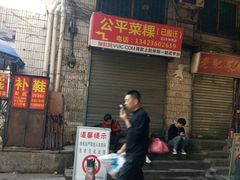 门面-公平菜粿(沙河店)