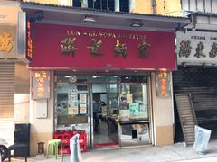 门面-联记面家(新马路店)