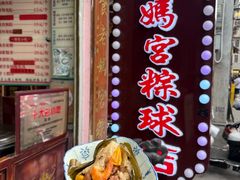 -老妈宫粽球