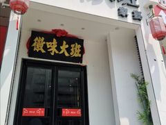 门面-徽味大班(定慧桥店)