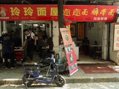 门面-玲玲面屋