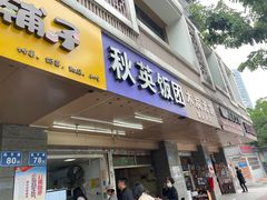 门面-秋英饭团(大庙新村店)