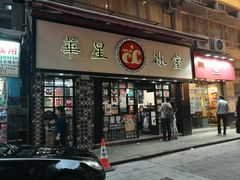 门面-华星冰室(湾仔店)