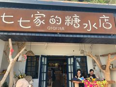 门面-七七家的糖水店(南湾街1号店)
