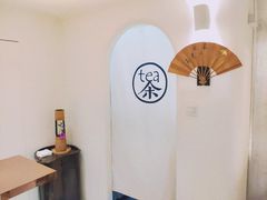 用餐区-茶是一枝花泡茶店