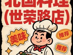 -北国料理(世荣路店)
