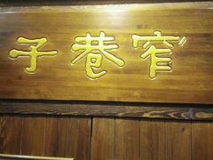 -宽坐火锅(万象城店)