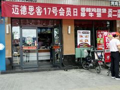 门面-迈德思客•汉堡•烤鸡(建章路高堡子店)