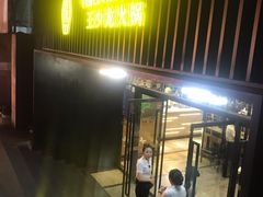 门面-小王少龙火锅(沙南街店)