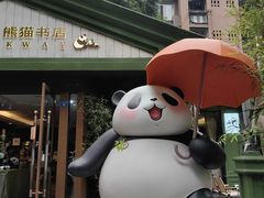 -轩客会(熊猫书店)