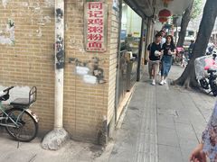 -同记鸡粥粉面店