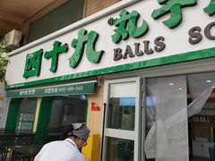 -四十九丸子汤(友好店)