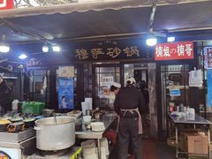 -清真·穆萨砂锅(大皮院店)