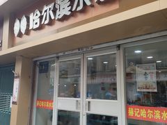-赫记哈尔滨水饺(红庙店)