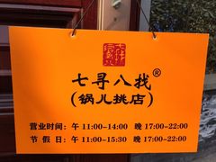 -锅儿挑面馆