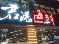 -君港海鲜(三亚湾店)