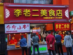 门面-李老二炒粉(桂林路一店)