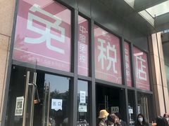 -国药中服免税(北京坊店)
