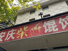 -安庆柴火馄饨(马道街店)
