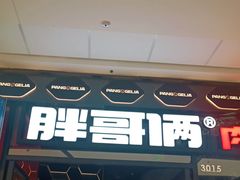 门面-胖哥俩肉蟹煲(富阳万达店)