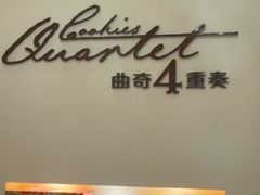 -曲奇四重奏(铜锣湾店 )